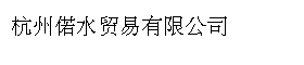 杭州偌水贸易有限公司